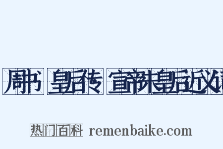 周书·皇后传·宣帝朱皇后近义词是什么意思的图片